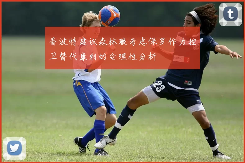 香波特建议森林狼考虑保罗作为控卫替代康利的合理性分析
