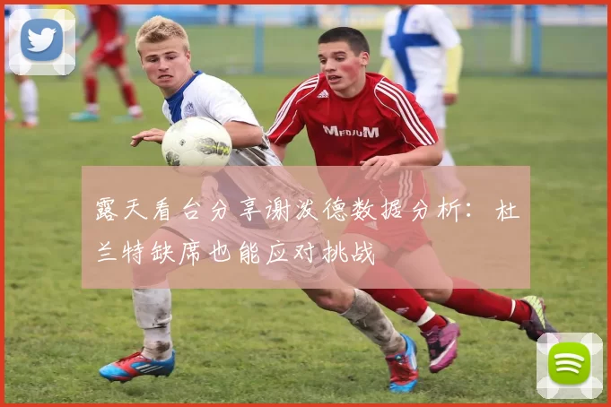 露天看台分享谢泼德数据分析：杜兰特缺席也能应对挑战